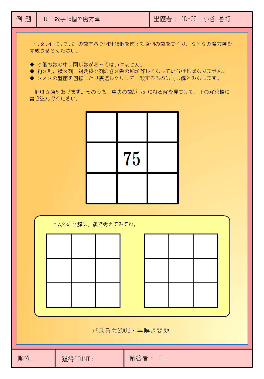 パズル解き大会 例題10 数字18個で魔方陣 パズる会２０１３